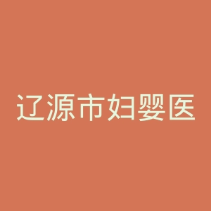 辽源市妇婴医院官网