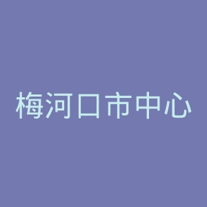 梅河口市中心医院官网