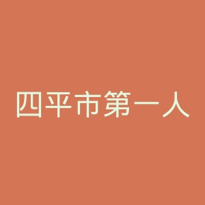 四平市第一人民医院官网