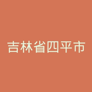 吉林省四平市传染病医院官网