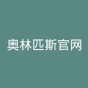 奥林匹斯官网