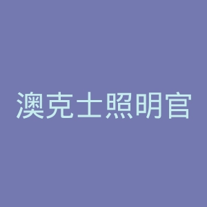 澳克士照明官网