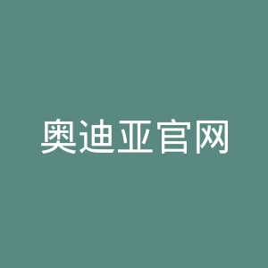 奥迪亚官网
