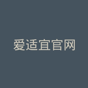 爱适宜官网
