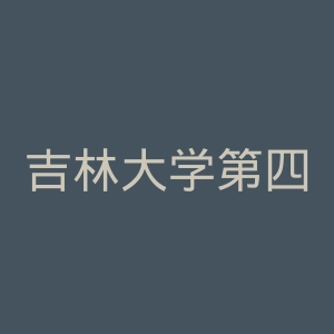 吉林大学第四医院官网