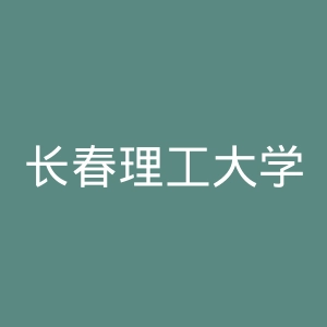 长春理工大学医院官网