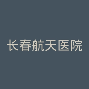 长春航天医院官网