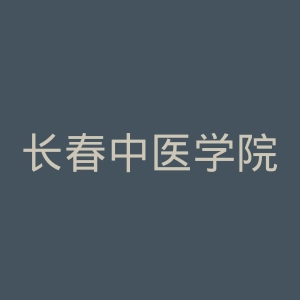 长春中医学院风湿医院官网