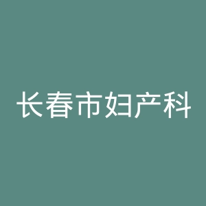 长春市妇产科医院官网