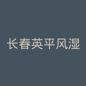 长春英平风湿医院官网