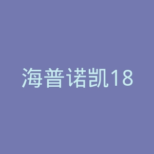 海普诺凯1897官网
