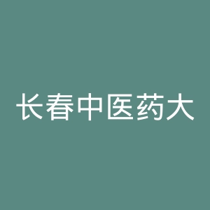 长春中医药大学附属医院官网