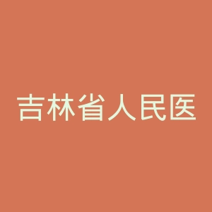 吉林省人民医院官网