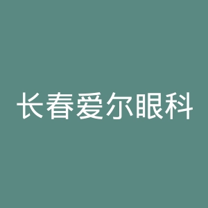 长春爱尔眼科医院官网