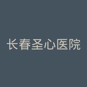 长春圣心医院官网