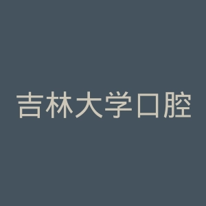 吉林大学口腔医院官网