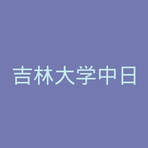 吉林大学中日联谊医院官网