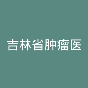 吉林省肿瘤医院官网