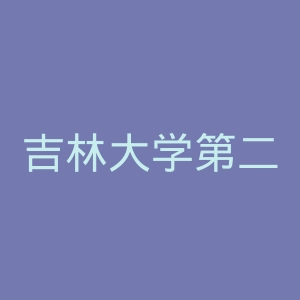 吉林大学第二医院官网