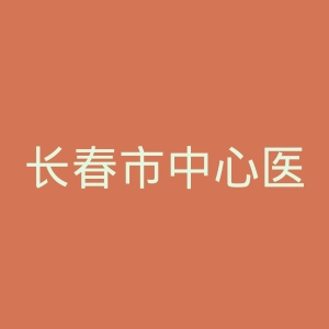 长春市中心医院官网