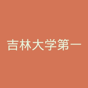 吉林大学第一医院官网