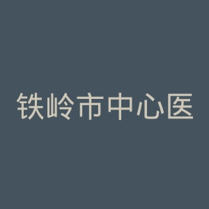 铁岭市中心医院官网