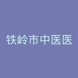 铁岭市中医医院官网