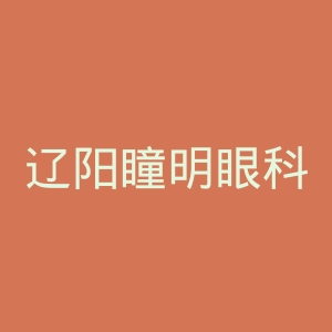 辽阳瞳明眼科医院官网