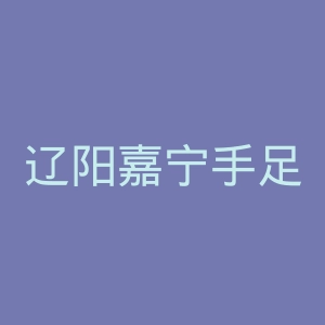 辽阳嘉宁手足显微骨科医院官网