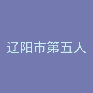 辽阳市第五人民医院官网