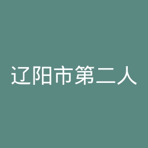 辽阳市第二人民医院官网