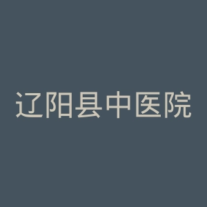 辽阳县中医院官网