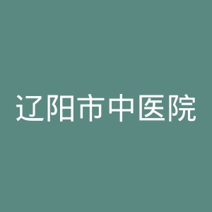 辽阳市中医院官网