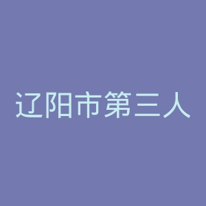 辽阳市第三人民医院官网