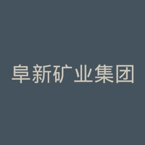 阜新矿业集团总医院官网