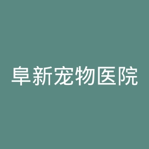 阜新宠物医院官网