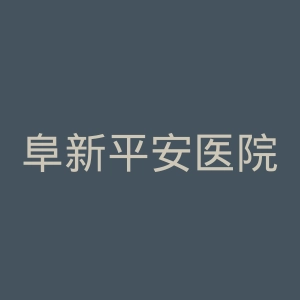 阜新平安医院官网