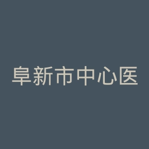 阜新市中心医院官网