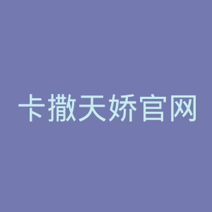 卡撒天娇官网