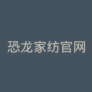 恐龙家纺官网