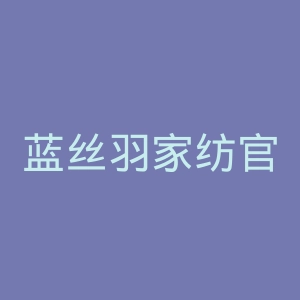 蓝丝羽家纺官网