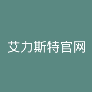 艾力斯特官网