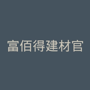 富佰得建材官网