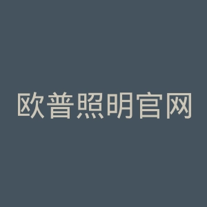 欧普照明官网