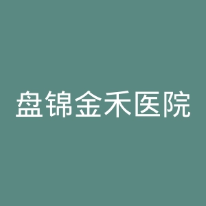 盘锦金禾医院官网