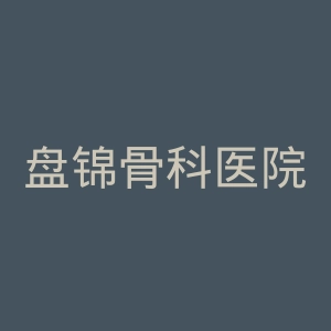 盘锦骨科医院官网