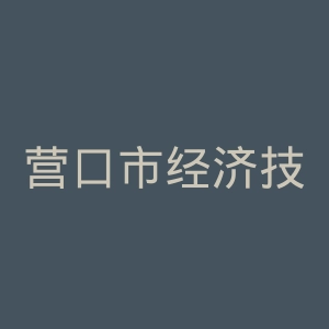 营口市经济技术开发区惠民中医院官网