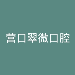 营口翠微口腔诊所官网