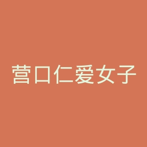 营口仁爱女子医院官网