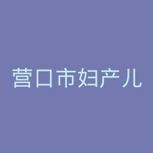 营口市妇产儿童医院官网